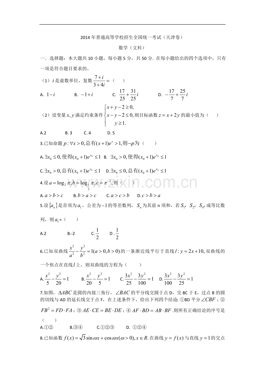 2014年天津高考文科数学试题及答案(Word版).doc_第1页