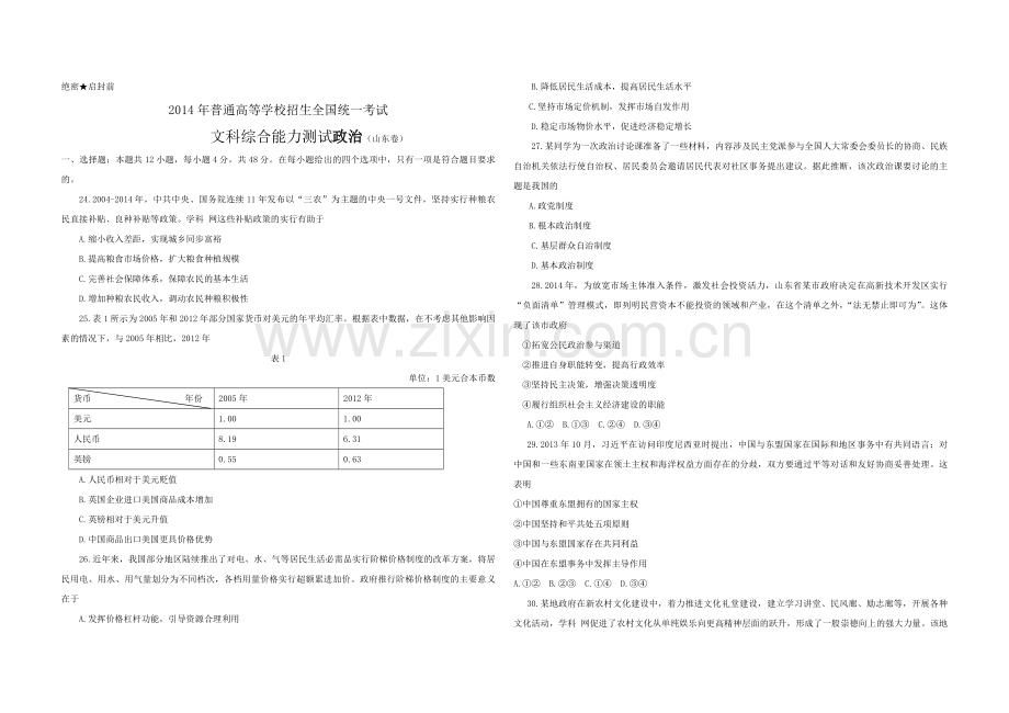 2014年高考真题 政治(山东卷)（含解析版）.pdf_第1页