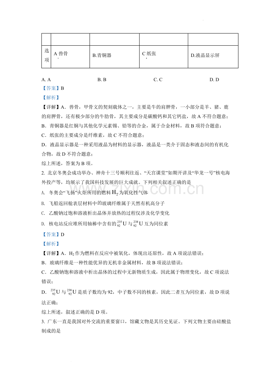 题目2022年广东省普通高中学业水平选择性考试化学试题（解析版）.docx_第2页