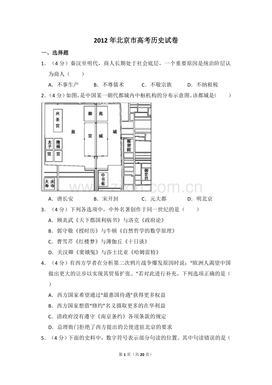 2012年北京市高考历史试卷（含解析版）.doc_第1页