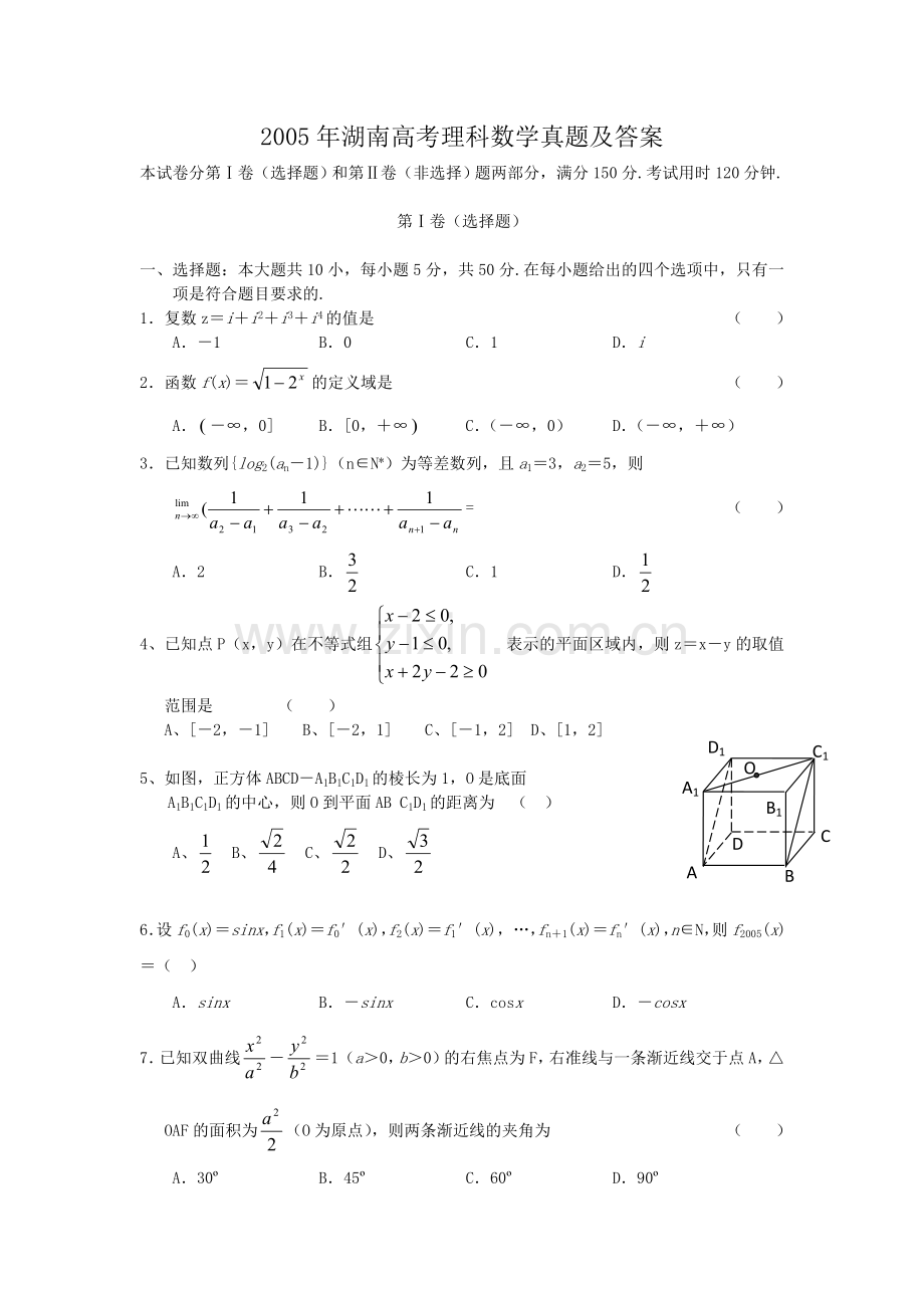 2005年湖南高考理科数学真题及答案.doc_第1页