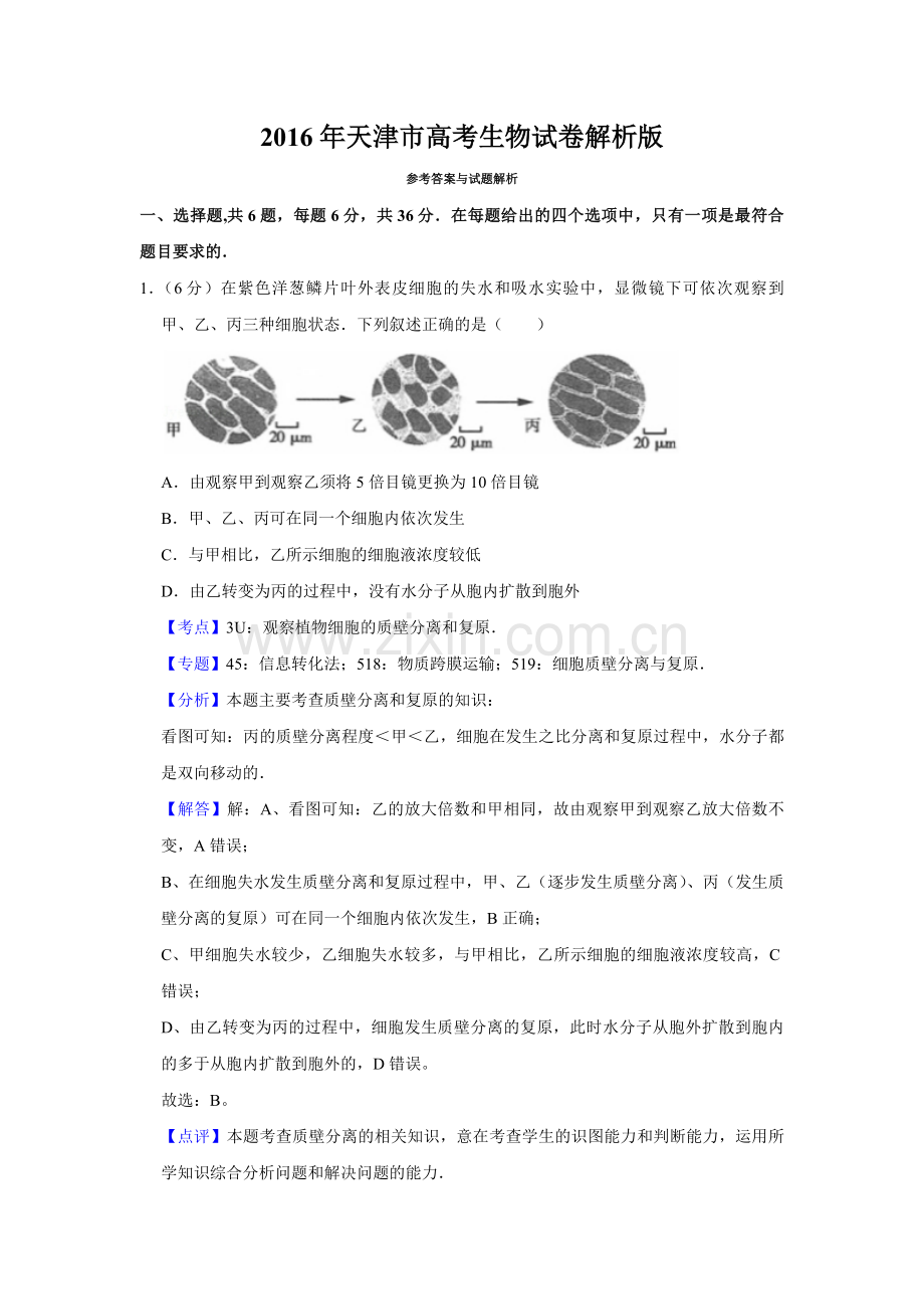 2016年天津市高考生物试卷解析版 .pdf_第1页