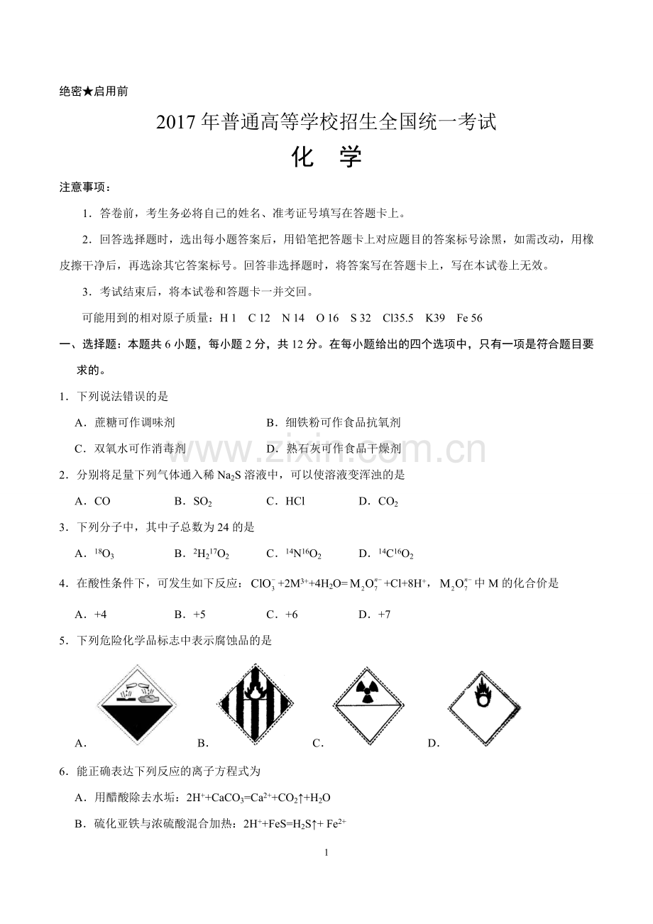 2017年海南高考化学试题及答案.doc_第1页