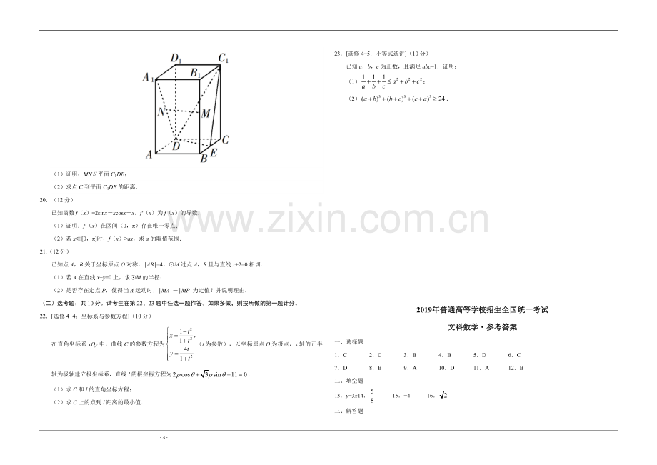 2019年广东高考（文科）数学试题及答案.pdf_第3页