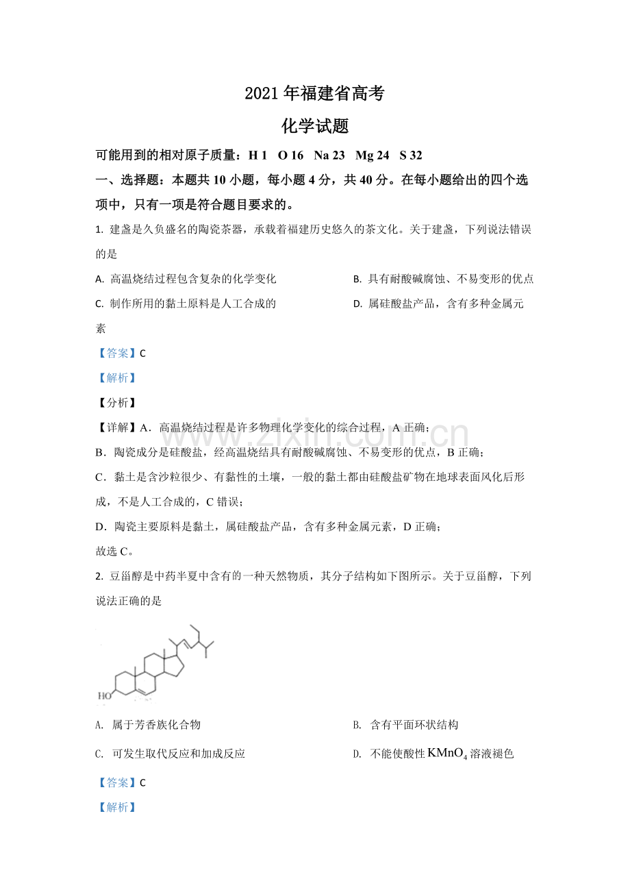 2021年高考化学（福建卷）含解析版.pdf_第1页