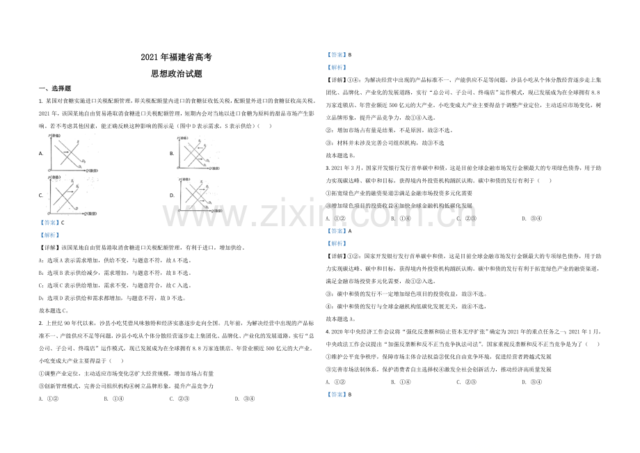 2021年高考政治（福建卷）含解析版.doc_第1页