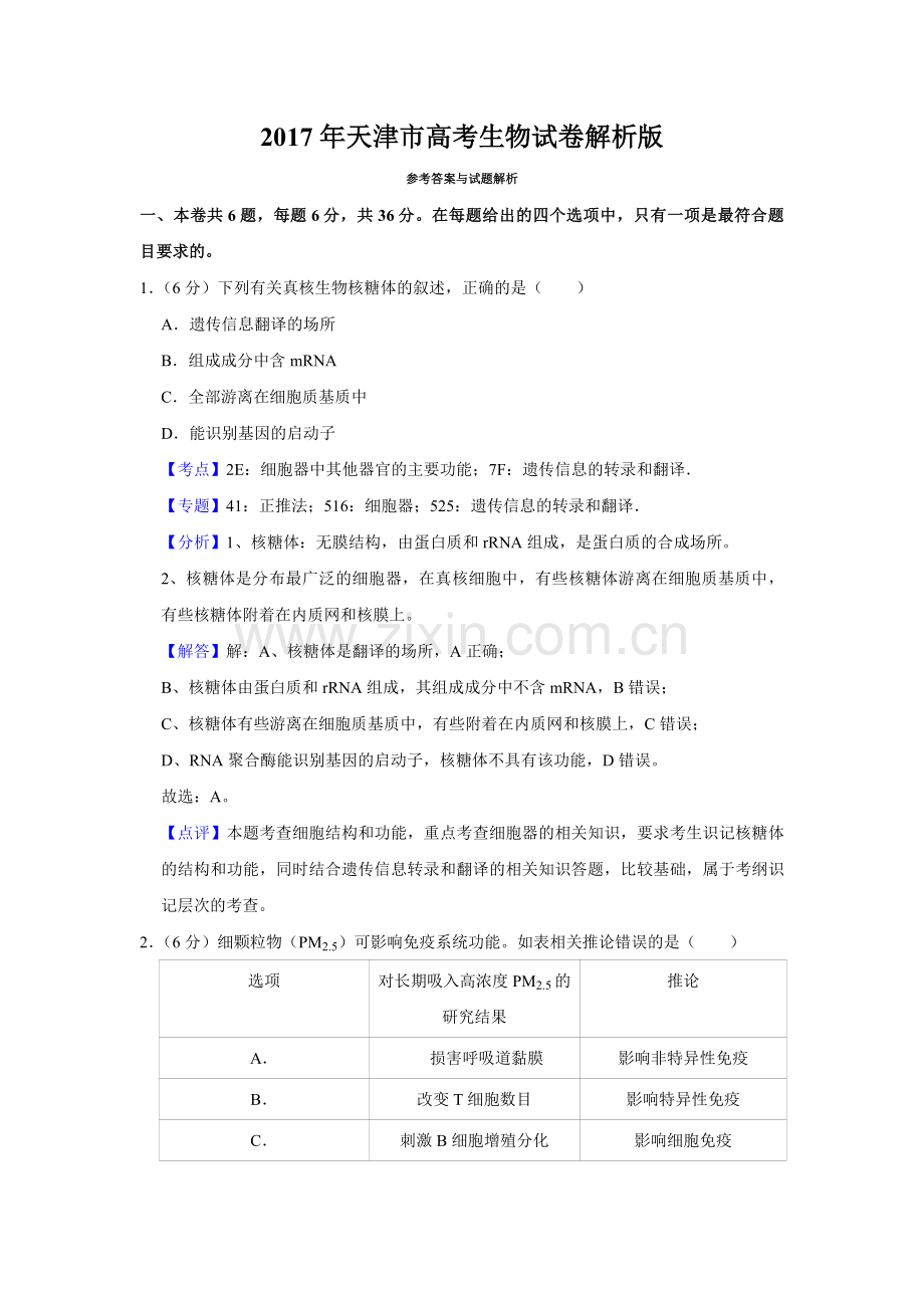 2017年天津市高考生物试卷解析版 .pdf_第1页