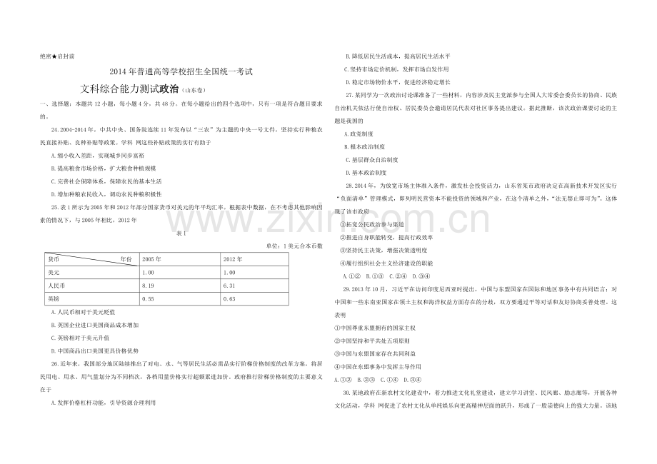 2014年高考真题 政治(山东卷)（原卷版）.pdf_第1页