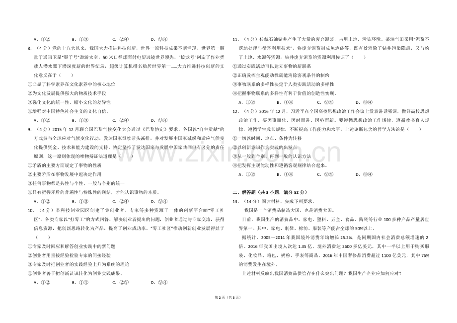 2017年全国统一高考政治试卷（新课标ⅰ）（原卷版）.pdf_第2页