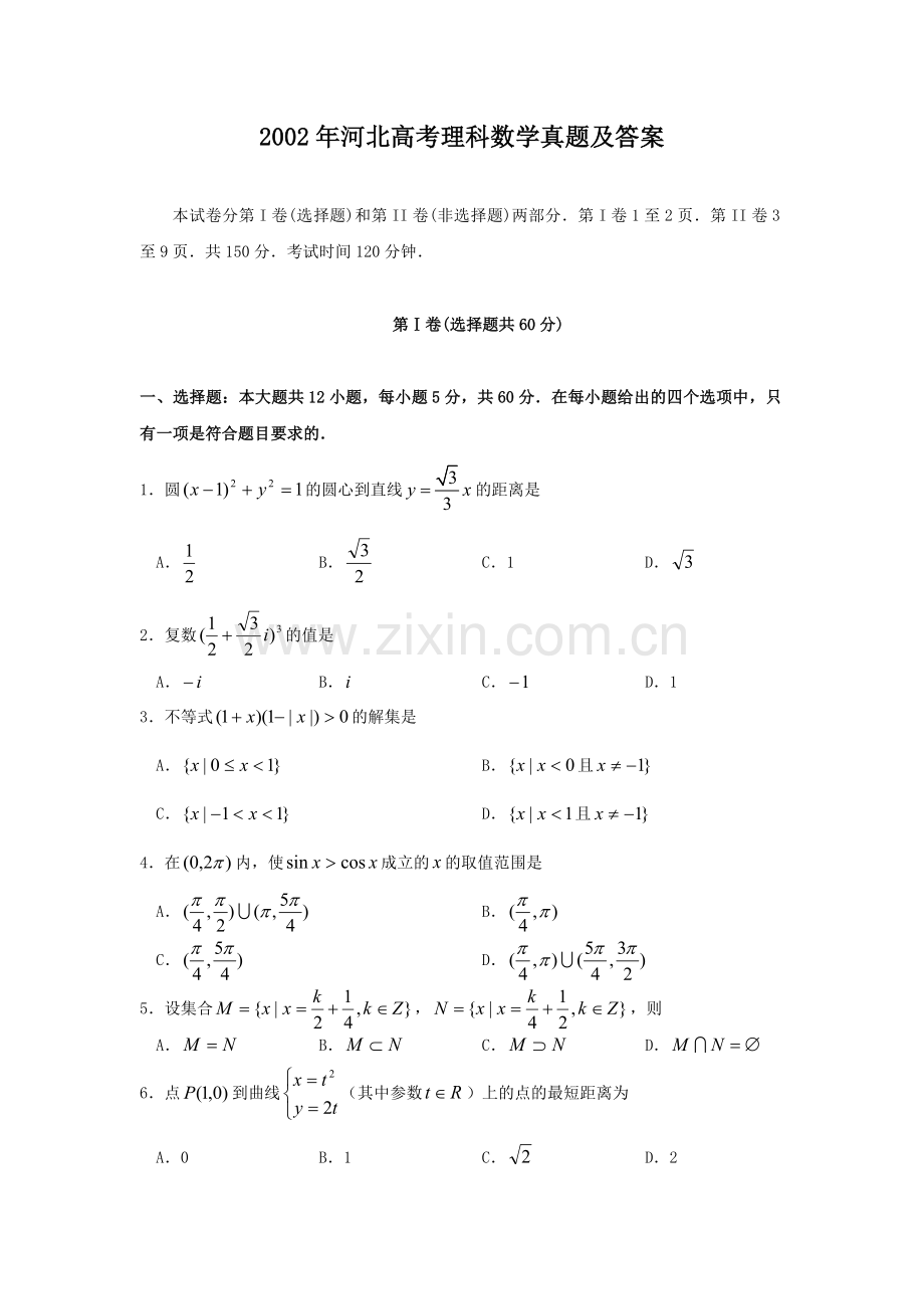 2002年河北高考理科数学真题及答案.doc_第1页