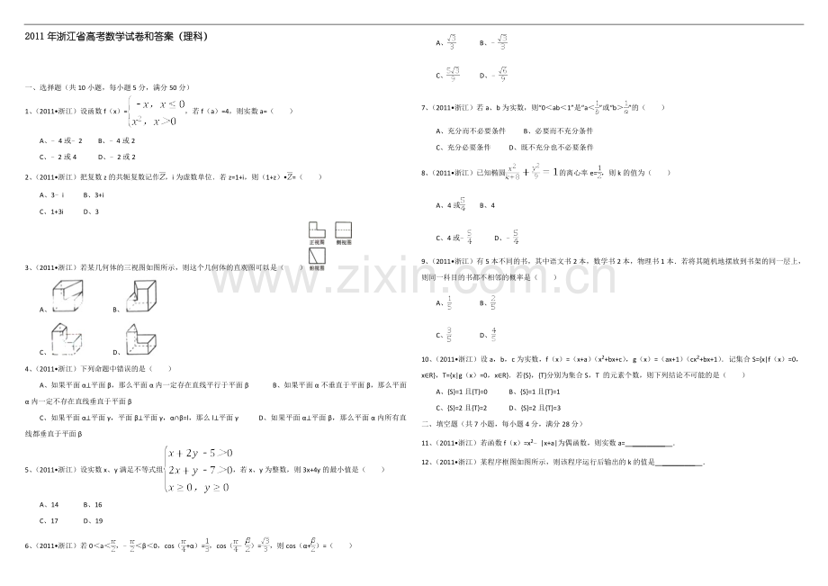 2011年浙江省高考数学【理】（含解析版）.doc_第1页