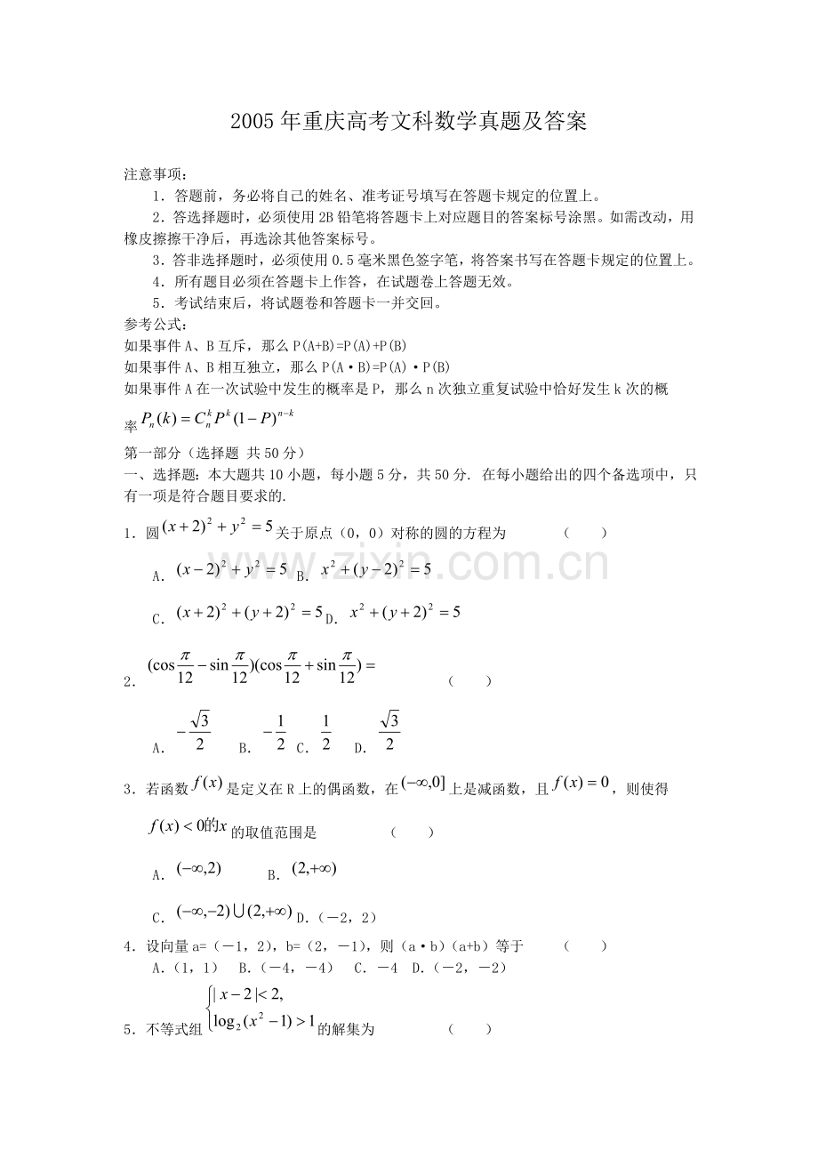 2005年重庆高考文科数学真题及答案.doc_第1页