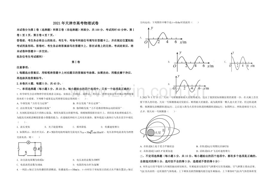 2021年天津市高考物理试卷解析版 .pdf_第1页