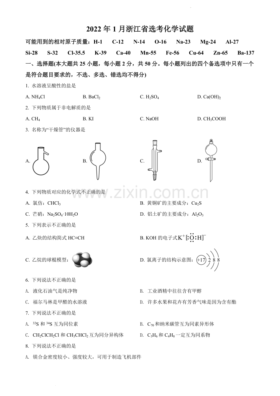 题目2022 年1月浙江省普通高校招生选考科目考试化学试题（原卷版）.docx_第1页