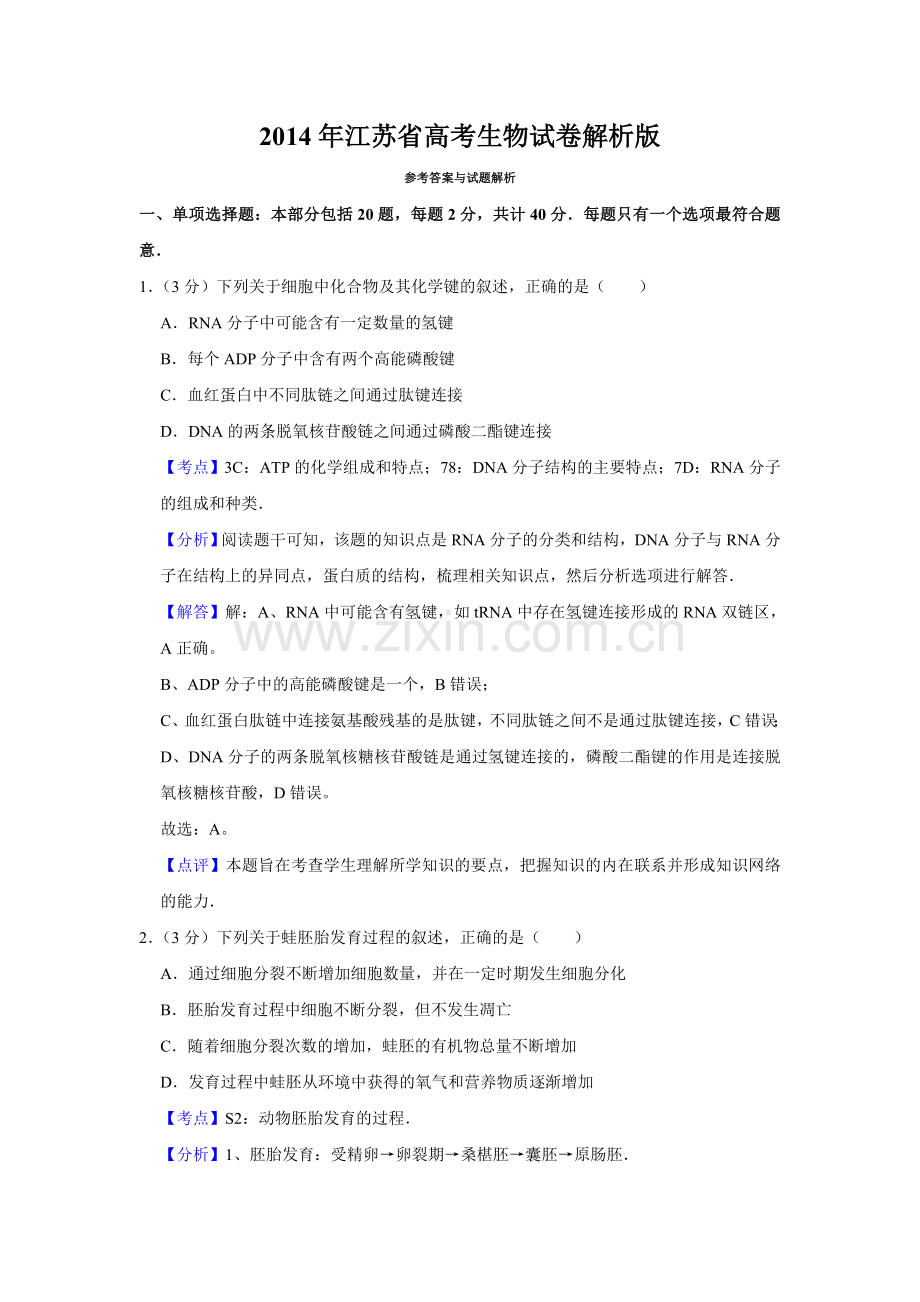 2014年江苏省高考生物试卷解析版 .doc_第1页