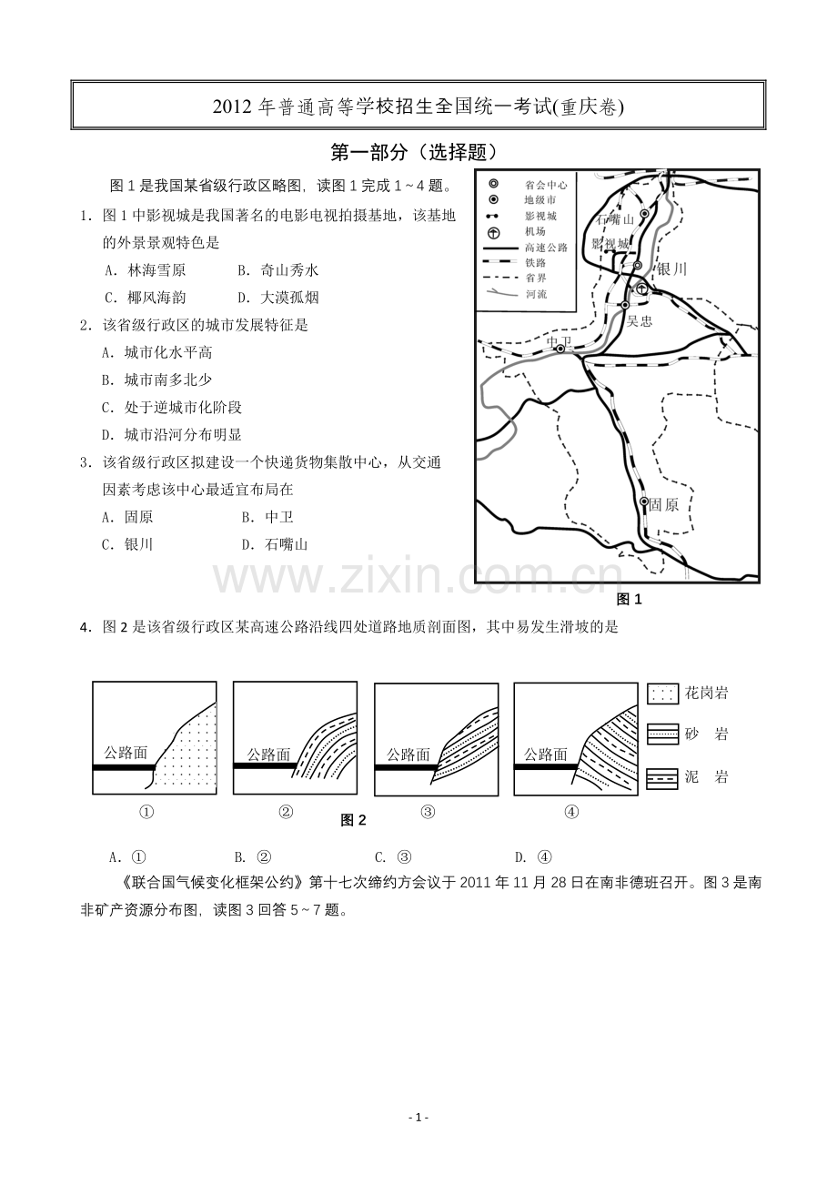 2012年高考文综（重庆市）地理部分及答案.doc_第1页