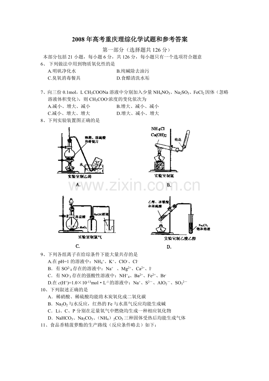 2008年高考重庆市化学卷真题及答案.doc_第1页