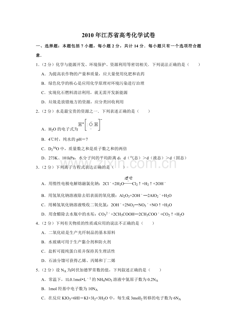 2010年江苏省高考化学试卷 .doc_第1页