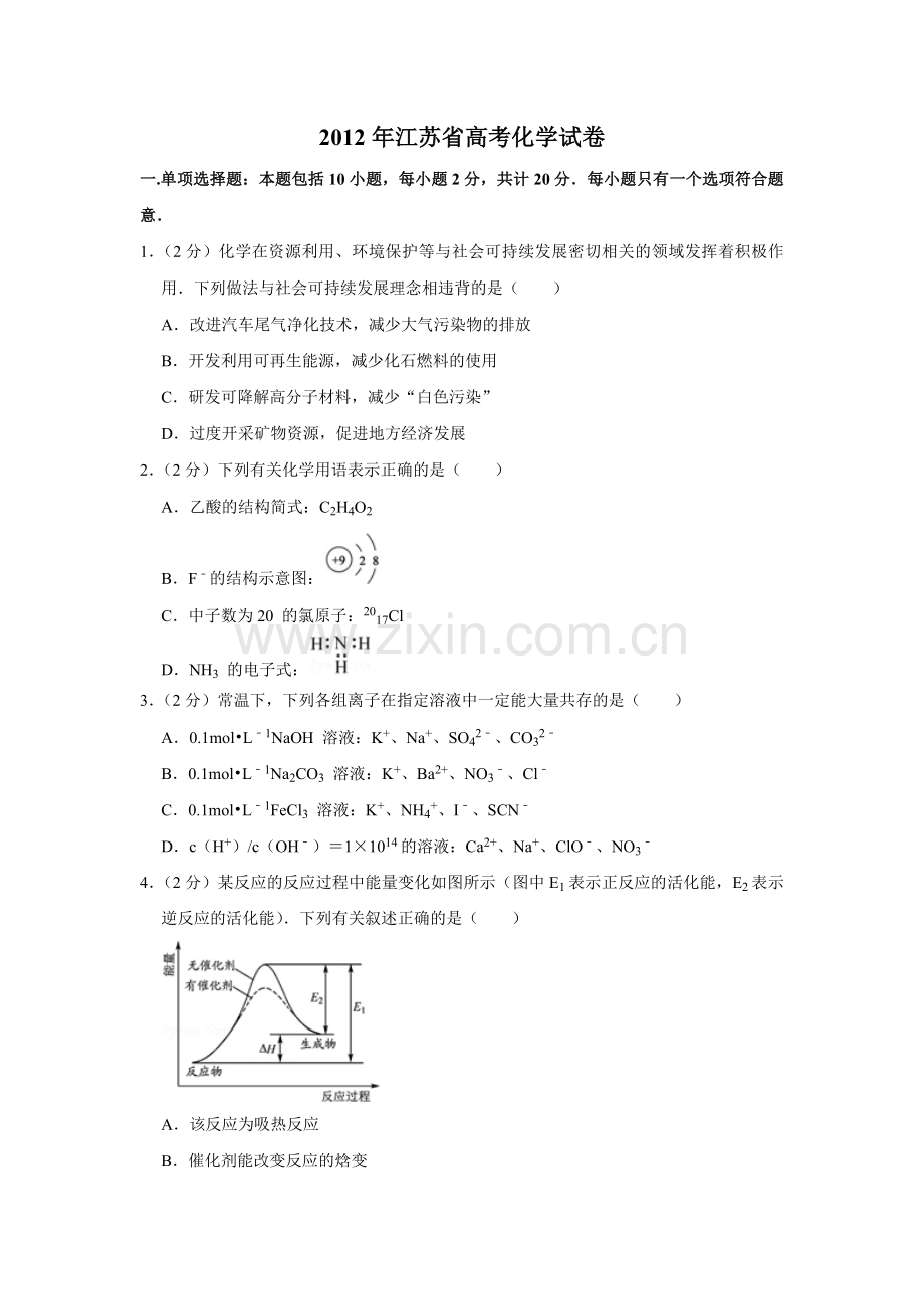 2012年江苏省高考化学试卷 .pdf_第1页