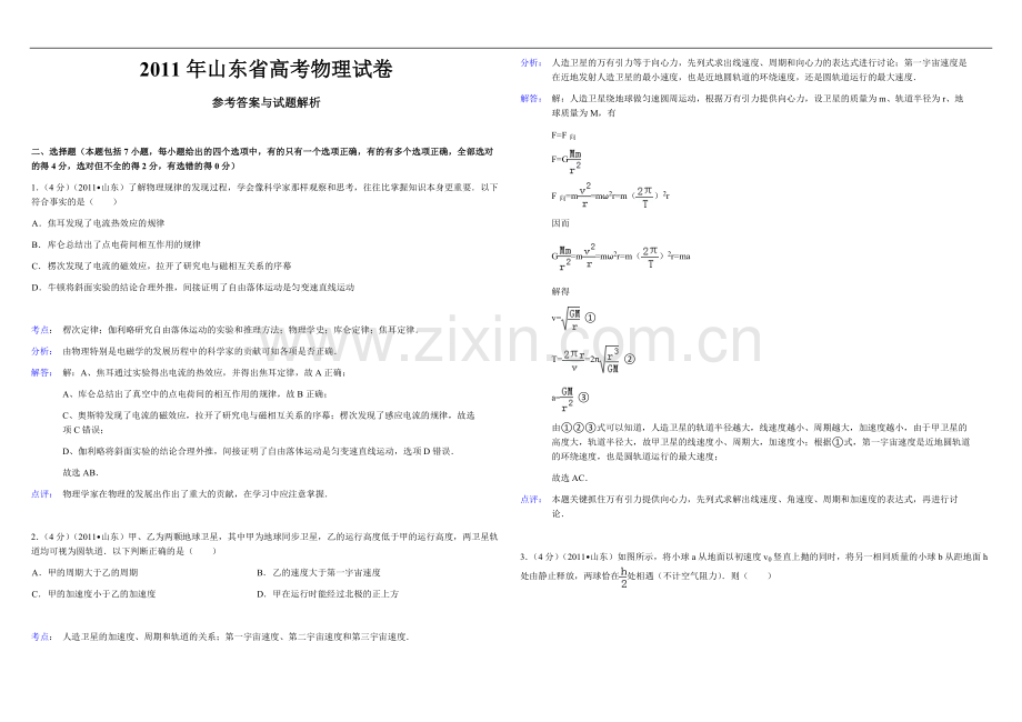 2011年高考真题 物理（山东卷)（含解析版）.docx_第1页