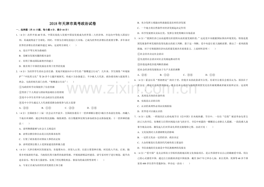 2018年天津市高考政治试卷 .pdf_第1页