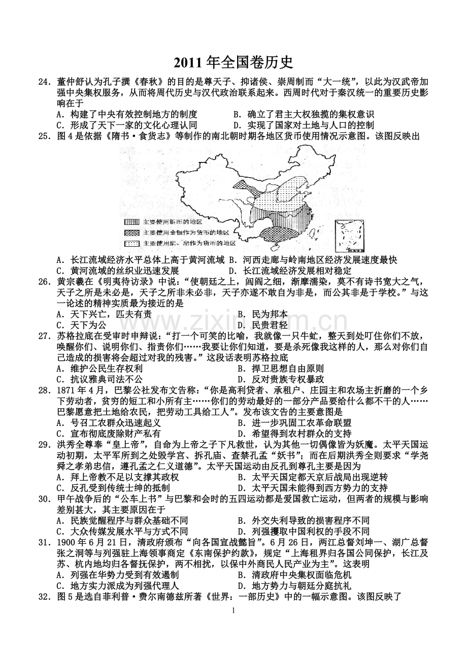 2011年普通高等学校招生全国统一考试【湖南历史真题+答案】.doc_第1页