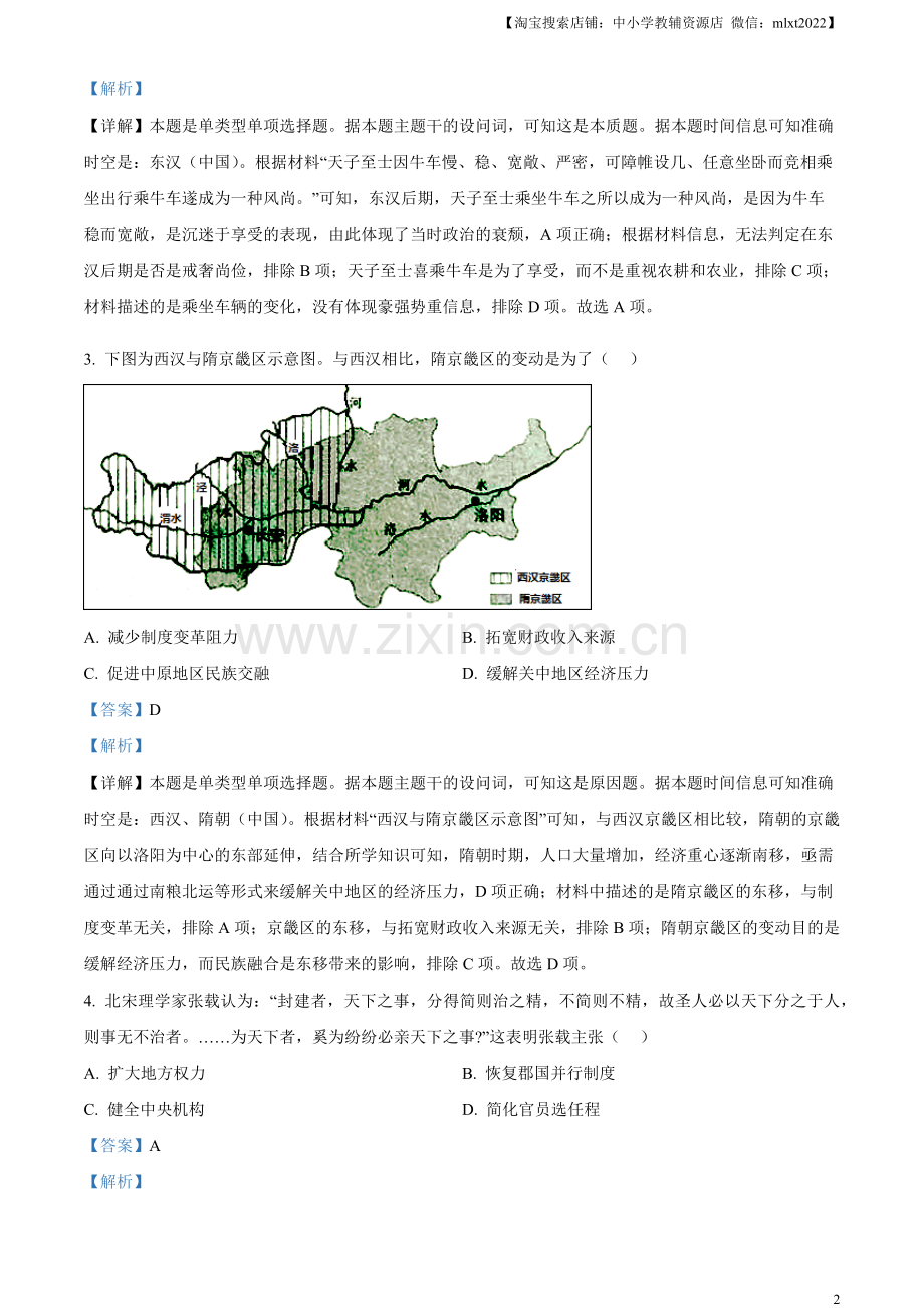 题目2023年高考山东历史真题（解析版）.docx_第2页