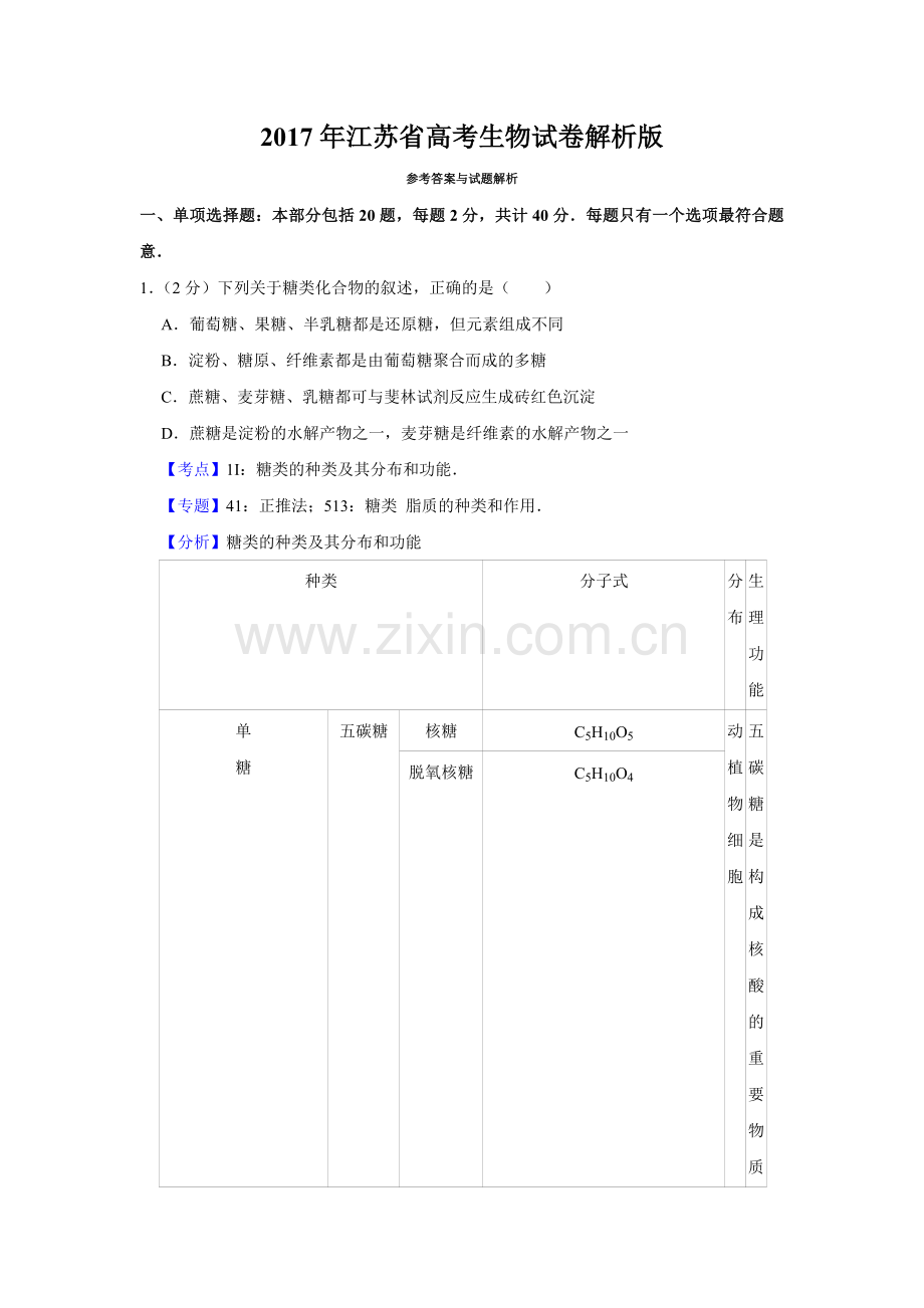 2017年江苏省高考生物试卷解析版 .doc_第1页