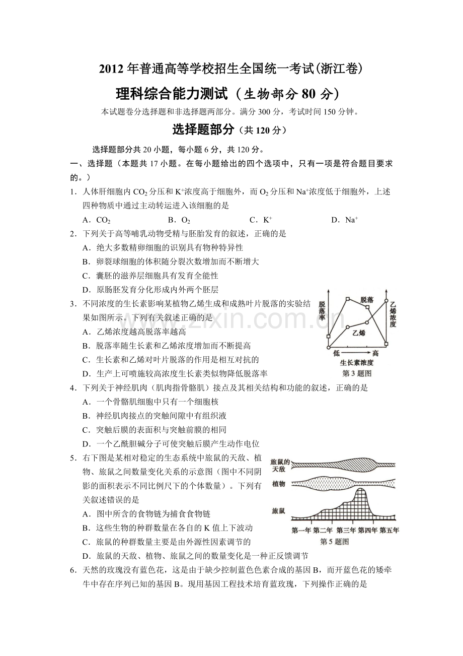 2012年浙江省高考生物（原卷版）.pdf_第1页