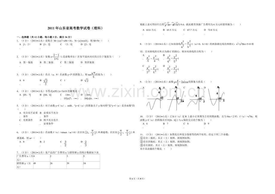 2011年高考真题数学【理】(山东卷)（原卷版）.pdf_第1页