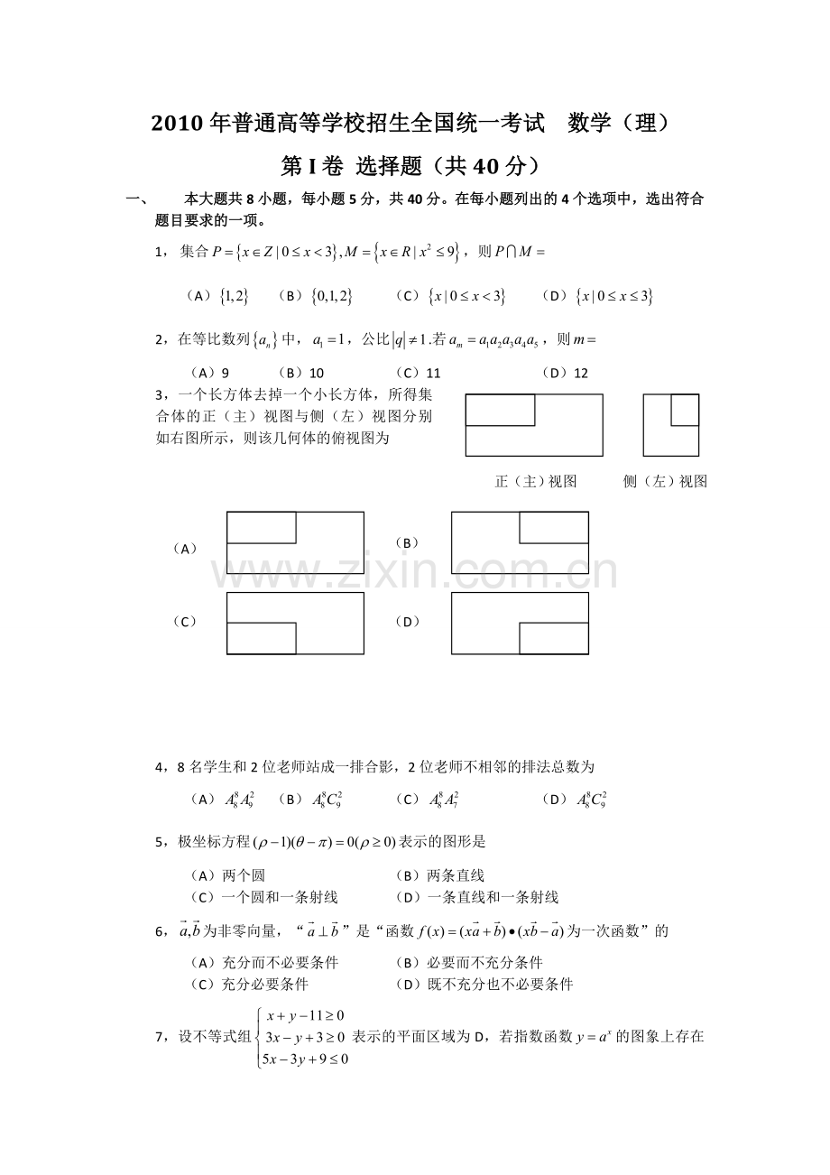 2010年北京高考文科数学试题及答案.doc_第1页