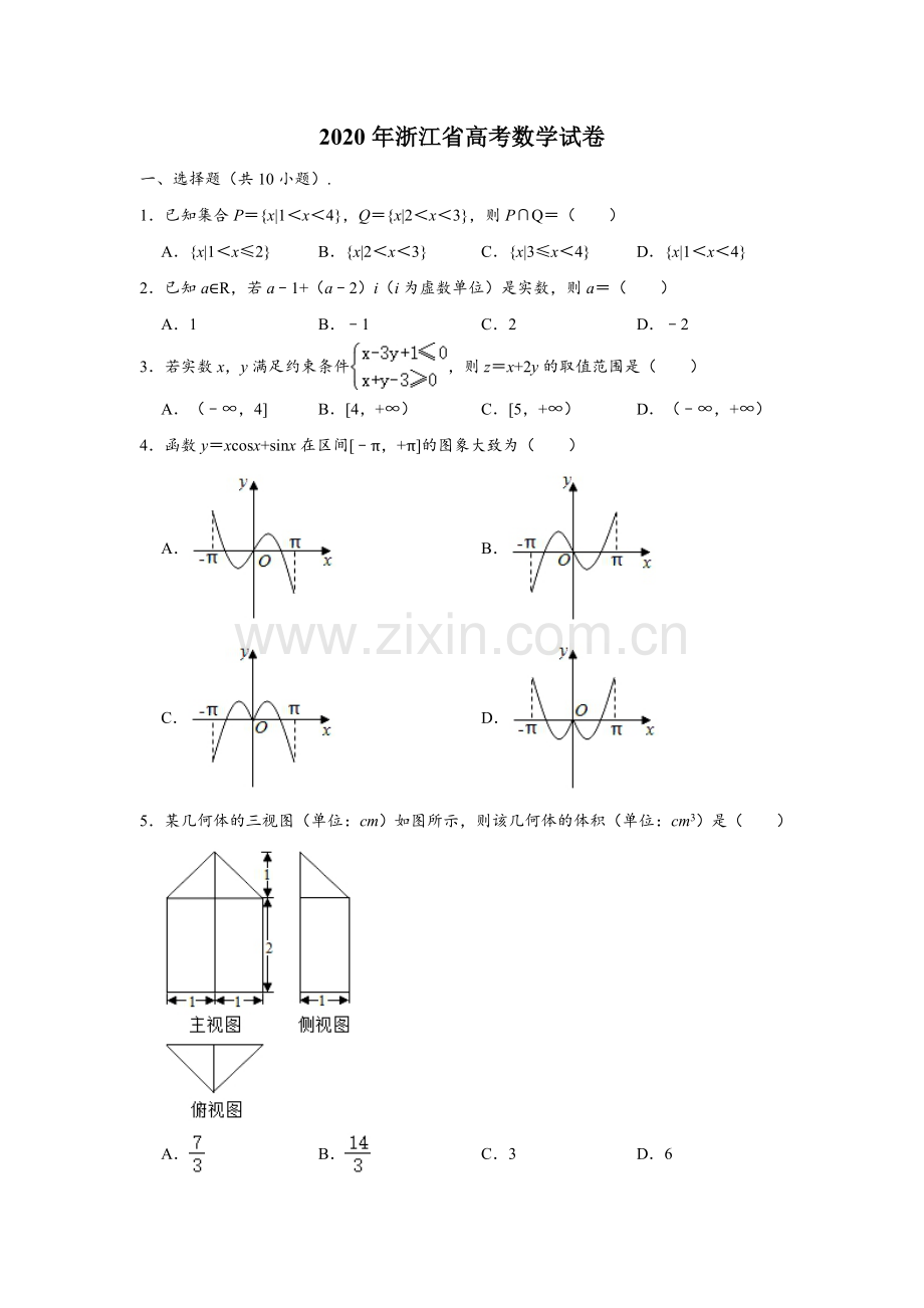 2020年高考浙江高考数学试题及答案(精校版).doc_第1页