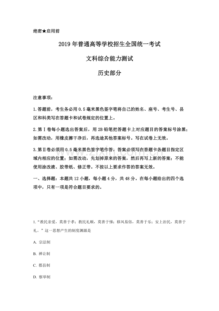 2019高考贵州卷文综历史试题及答案.docx_第1页