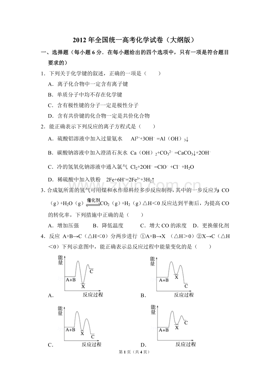 2012年全国统一高考化学试卷（大纲版）（原卷版）.doc_第1页