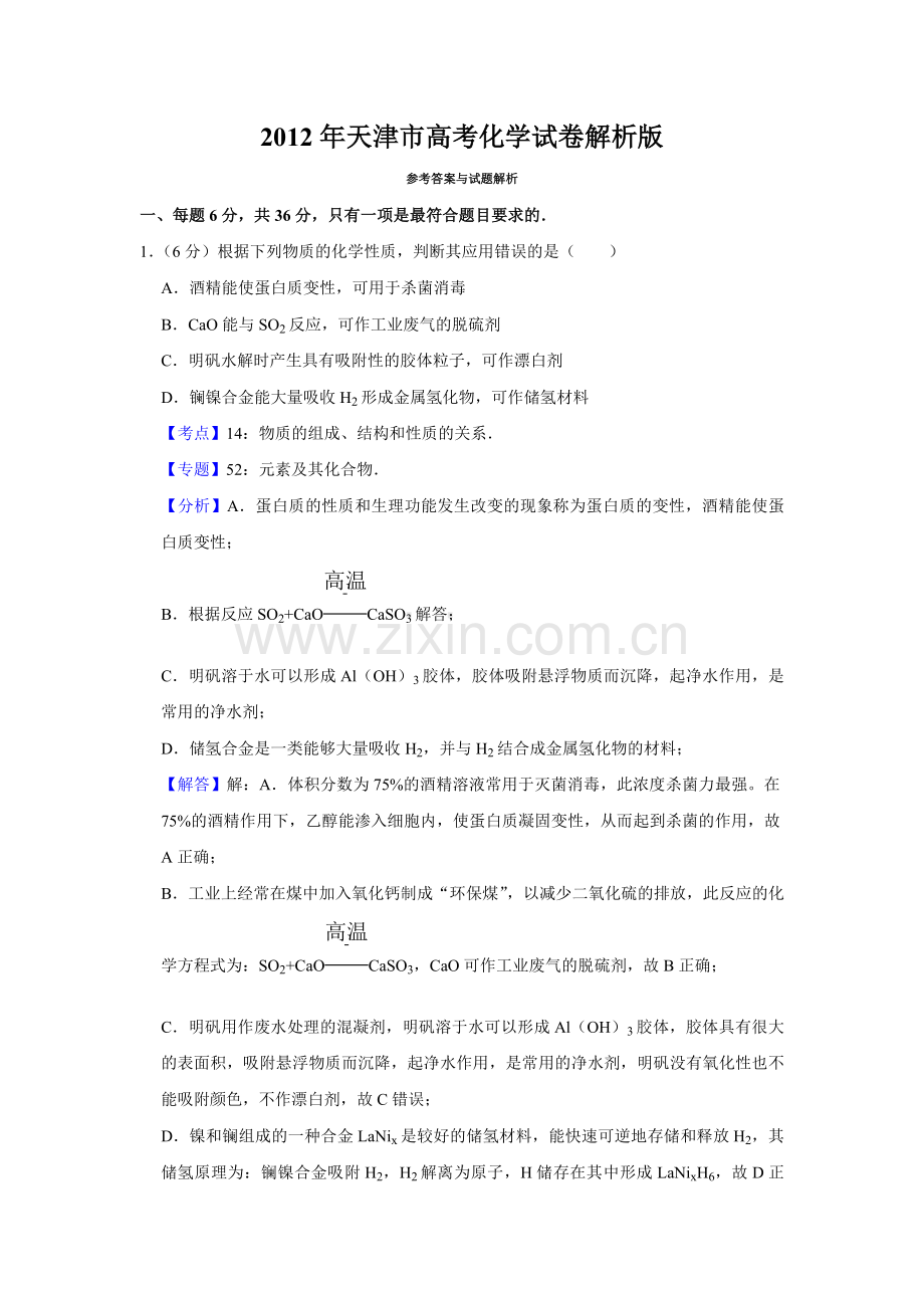 2012年天津市高考化学试卷解析版 .pdf_第1页