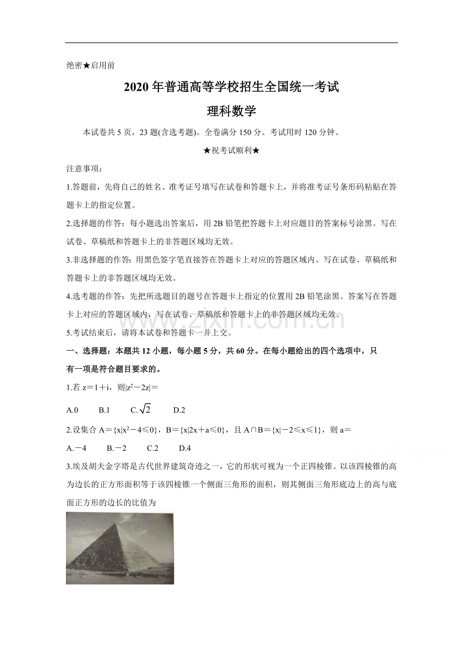 2020年高考真题——数学（理）（全国卷Ⅰ）+Word版含答案.doc_第1页