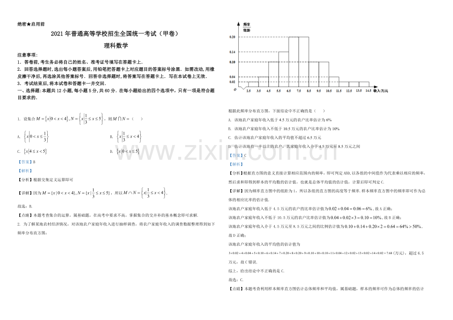 2021年全国高考甲卷数学（理）试题（解析版）A3.doc_第1页