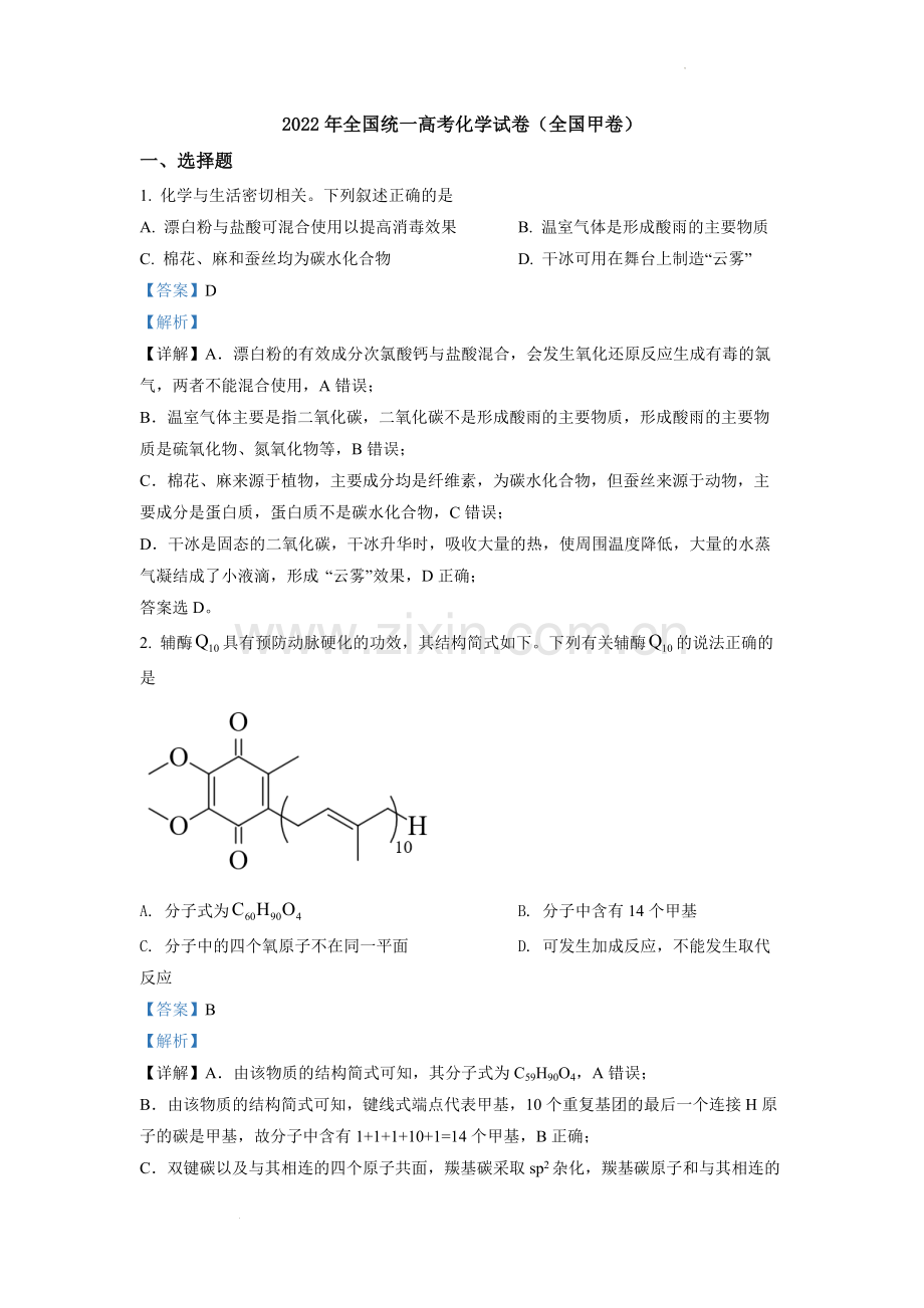 题目2022年全国统一高考化学试卷（全国甲卷）（解析版）.docx_第1页