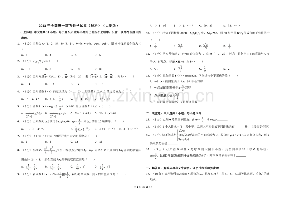 2013年全国统一高考数学试卷（理科）（大纲版）（含解析版）.doc_第1页