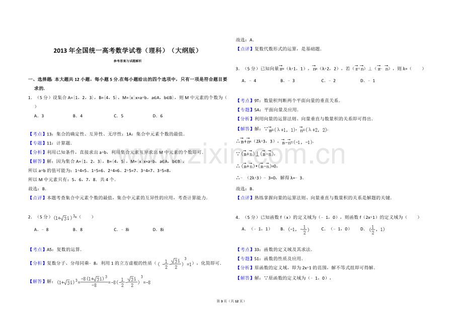 2013年全国统一高考数学试卷（理科）（大纲版）（含解析版）.doc_第3页