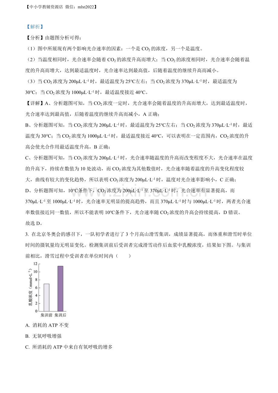 题目2022年新高考北京生物高考真题（解析版）.docx_第2页