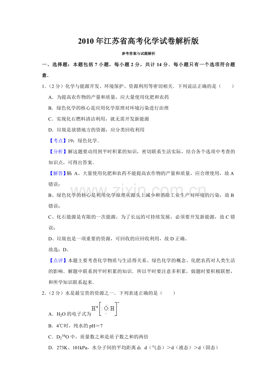 2010年江苏省高考化学试卷解析版 .doc_第1页