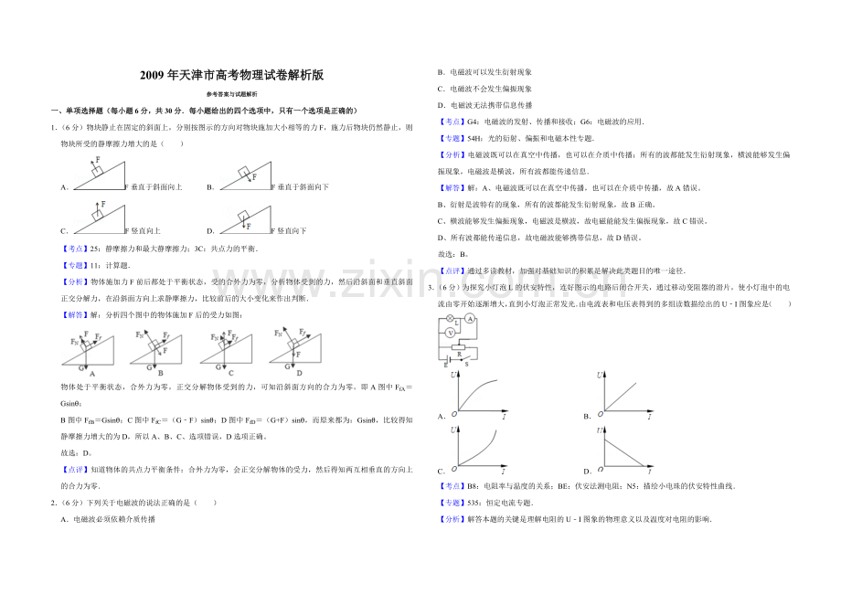 2009年天津市高考物理试卷解析版 .doc_第1页