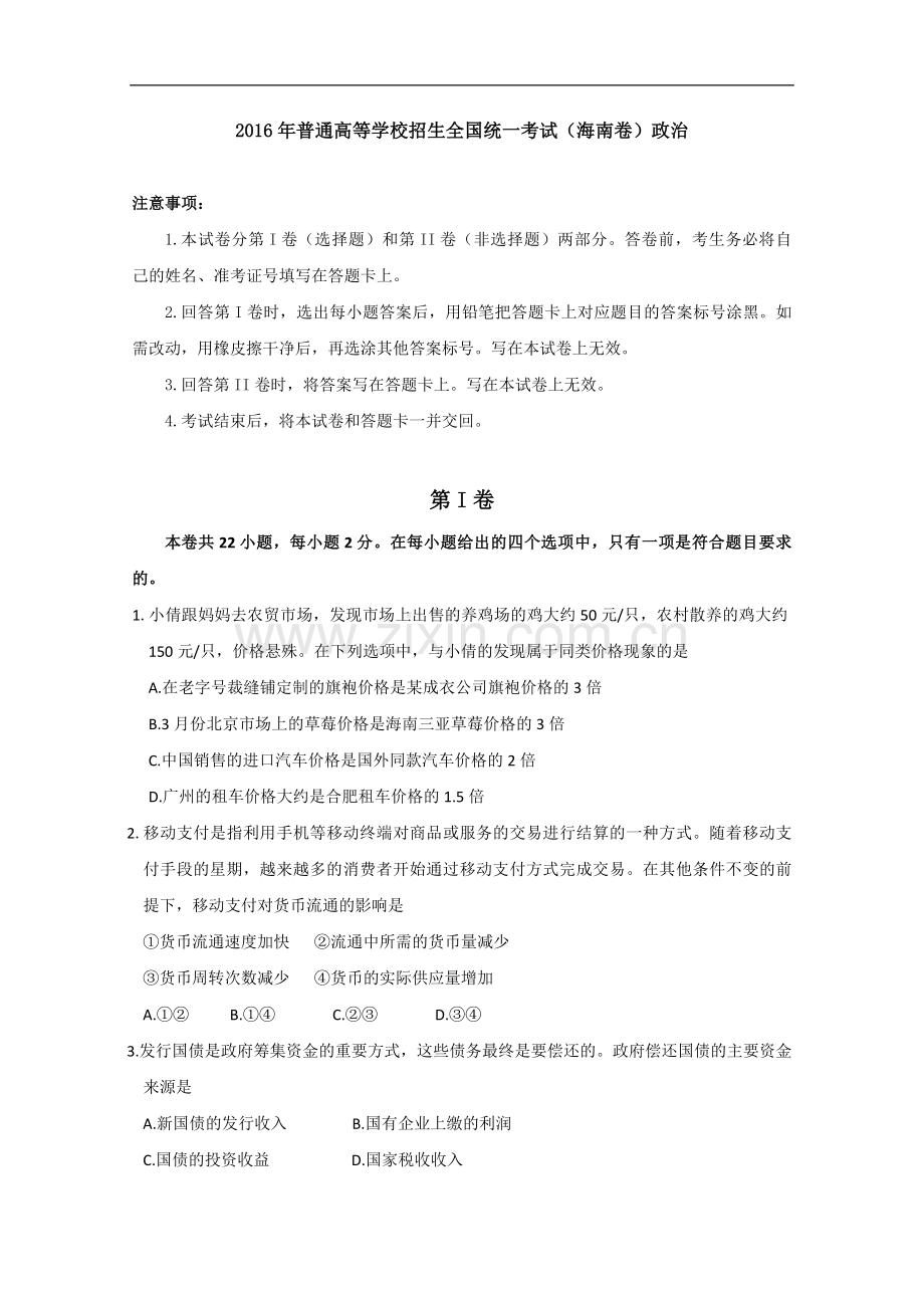 2016年海南省高考政治（原卷版）.pdf_第1页