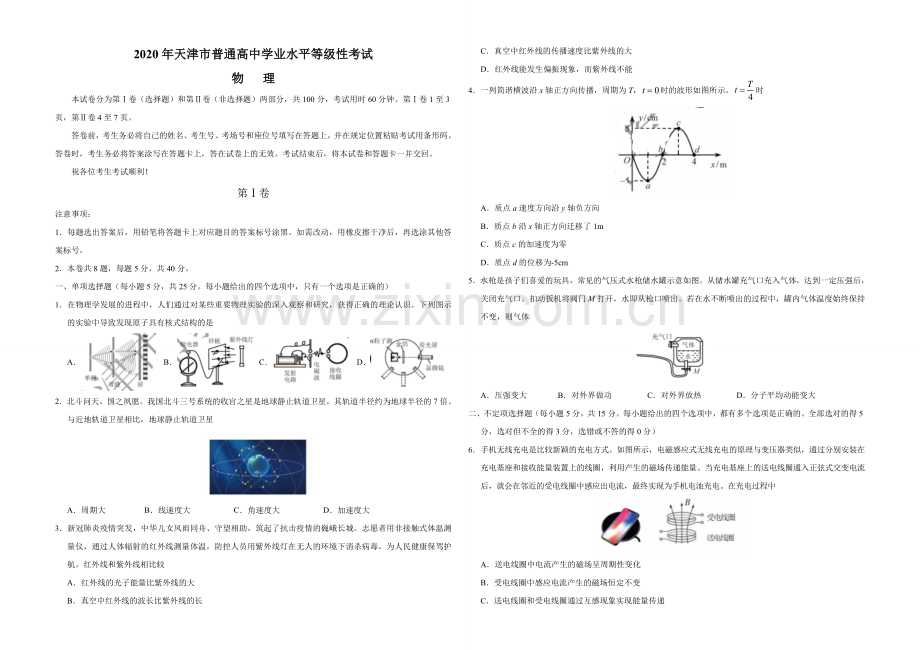 2020年天津市高考物理试卷 .doc_第1页