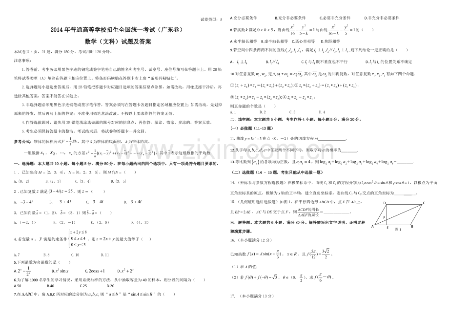 2014年广东高考（文科）数学（原卷版）.doc_第1页