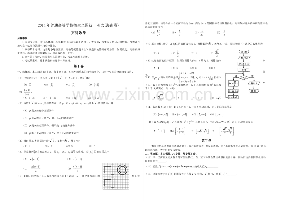 2014年海南省高考数学试题及答案（文科）.pdf_第1页