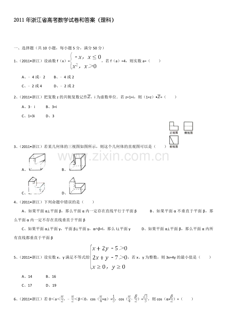 2011年浙江高考数学(理科)试卷(含答案).doc_第1页