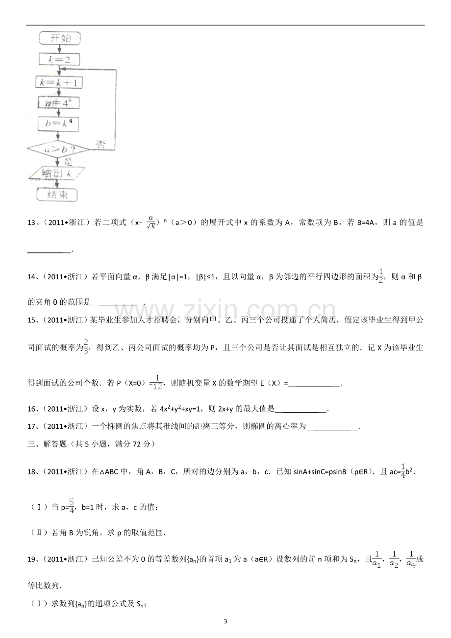 2011年浙江高考数学(理科)试卷(含答案).doc_第3页