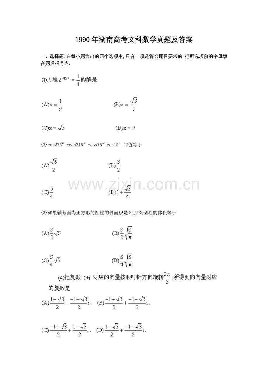 1990年湖南高考文科数学真题及答案.doc_第1页